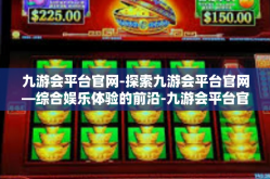 九游会平台官网-探索九游会平台官网—综合娱乐体验的前沿-九游会平台官网