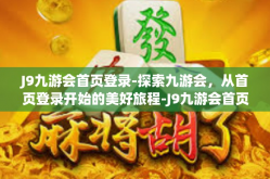 J9九游会首页登录-探索九游会，从首页登录开始的美好旅程-J9九游会首页登录