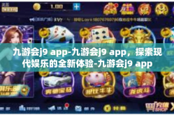 九游会j9 app-九游会j9 app，探索现代娱乐的全新体验-九游会j9 app