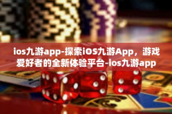 ios九游app-探索iOS九游App，游戏爱好者的全新体验平台-ios九游app