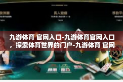 九游体育 官网入口-九游体育官网入口，探索体育世界的门户-九游体育 官网入口