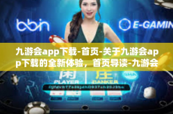 九游会app下载-首页-关于九游会app下载的全新体验，首页导读-九游会app下载-首页