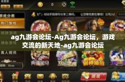 ag九游会论坛-Ag九游会论坛，游戏交流的新天地-ag九游会论坛