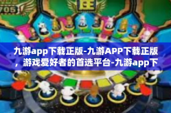 九游app下载正版-九游APP下载正版，游戏爱好者的首选平台-九游app下载正版