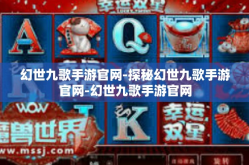 幻世九歌手游官网-探秘幻世九歌手游官网-幻世九歌手游官网