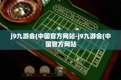 j9九游会(中国官方网站-j9九游会(中国官方网站