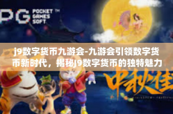 j9数字货币九游会-九游会引领数字货币新时代，揭秘J9数字货币的独特魅力-j9数字货币九游会