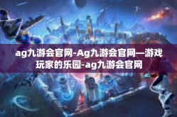 ag九游会官网-Ag九游会官网—游戏玩家的乐园-ag九游会官网