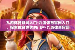 九游体育官网入口-九游体育官网入口，探索体育世界的门户-九游体育官网入口