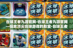 台球王者九游官网-台球王者九游官网—探索顶尖台球游戏的殿堂-台球王者九游官网