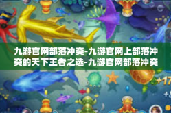 九游官网部落冲突-九游官网上部落冲突的天下王者之选-九游官网部落冲突