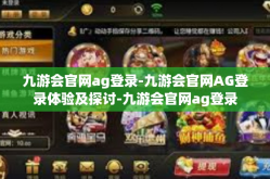 九游会官网ag登录-九游会官网AG登录体验及探讨-九游会官网ag登录