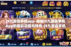 j9九游会手机app-揭秘j9九游会手机App的精彩功能与特色-j9九游会手机app