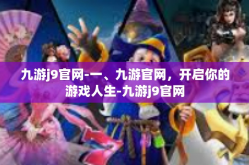 九游j9官网-一、九游官网，开启你的游戏人生-九游j9官网