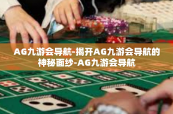 AG九游会导航-揭开AG九游会导航的神秘面纱-AG九游会导航