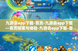 九游会app下载-首页-九游会app下载—首页探索与体验-九游会app下载-首页