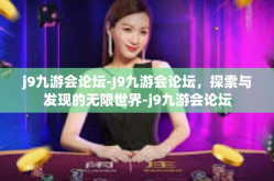 j9九游会论坛-J9九游会论坛，探索与发现的无限世界-j9九游会论坛