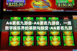 AG更名九游会-AG更名九游会，一场数字娱乐界的革新与蜕变-AG更名九游会