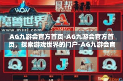 AG九游会官方首页-AG九游会官方首页，探索游戏世界的门户-AG九游会官方首页