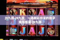 j9九游-j9九游，一场精彩纷呈的数字娱乐盛宴-j9九游