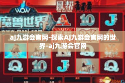 aj九游会官网-探索Aj九游会官网的世界-aj九游会官网