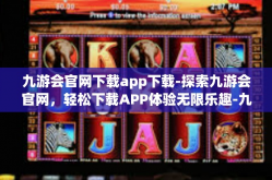 九游会官网下载app下载-探索九游会官网，轻松下载APP体验无限乐趣-九游会官网下载app下载
