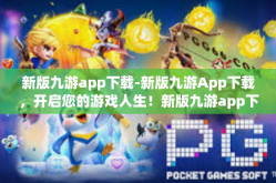 新版九游app下载-新版九游App下载，开启您的游戏人生！新版九游app下载