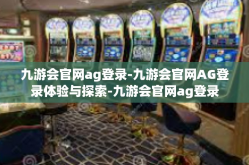 九游会官网ag登录-九游会官网AG登录体验与探索-九游会官网ag登录