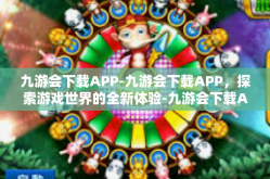九游会下载APP-九游会下载APP，探索游戏世界的全新体验-九游会下载APP