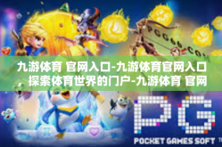 九游体育 官网入口-九游体育官网入口，探索体育世界的门户-九游体育 官网入口
