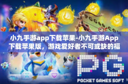 小九手游app下载苹果-小九手游App下载苹果版，游戏爱好者不可或缺的福音-小九手游app下载苹果