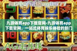 九游体育app下载官网-九游体育app下载官网，一站式体育娱乐体验的新门户-九游体育app下载官网