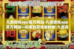 九游游戏app官方网站-九游游戏app官方网站—玩家的首选目的地-九游游戏app官方网站