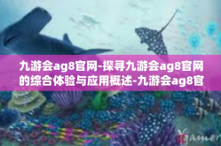 九游会ag8官网-探寻九游会ag8官网的综合体验与应用概述-九游会ag8官网