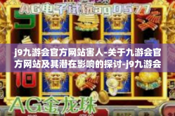 j9九游会官方网站害人-关于九游会官方网站及其潜在影响的探讨-j9九游会官方网站害人
