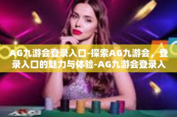 AG九游会登录入口-探索AG九游会，登录入口的魅力与体验-AG九游会登录入口