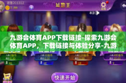 九游会体育APP下载链接-探索九游会体育APP，下载链接与体验分享-九游会体育APP下载链接