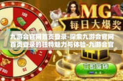 九游会官网首页登录-探索九游会官网首页登录的独特魅力与体验-九游会官网首页登录