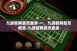 九游官网首页登录-一、九游官网首页概览-九游官网首页登录