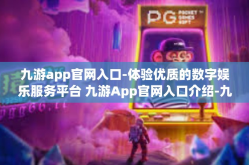 九游app官网入口-体验优质的数字娱乐服务平台 九游App官网入口介绍-九游app官网入口