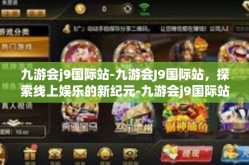 九游会j9国际站-九游会J9国际站，探索线上娱乐的新纪元-九游会j9国际站