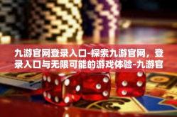 九游官网登录入口-探索九游官网，登录入口与无限可能的游戏体验-九游官网登录入口
