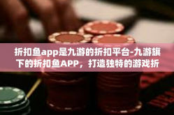 折扣鱼app是九游的折扣平台-九游旗下的折扣鱼APP，打造独特的游戏折扣平台-折扣鱼app是九游的折扣平台