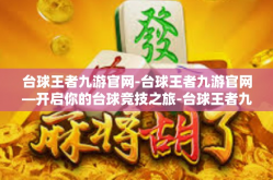 台球王者九游官网-台球王者九游官网—开启你的台球竞技之旅-台球王者九游官网