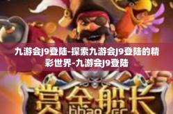 九游会J9登陆-探索九游会J9登陆的精彩世界-九游会J9登陆