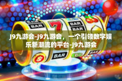 J9九游会-J9九游会，一个引领数字娱乐新潮流的平台-J9九游会