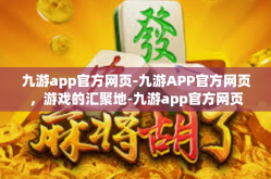 九游app官方网页-九游APP官方网页，游戏的汇聚地-九游app官方网页