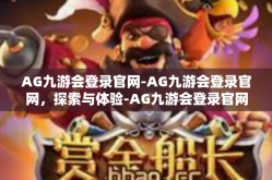 AG九游会登录官网-AG九游会登录官网，探索与体验-AG九游会登录官网