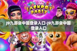 J9九游会中国登录入口-J9九游会中国登录入口