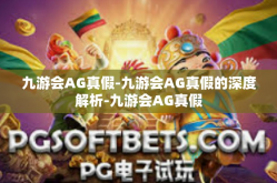 九游会AG真假-九游会AG真假的深度解析-九游会AG真假
